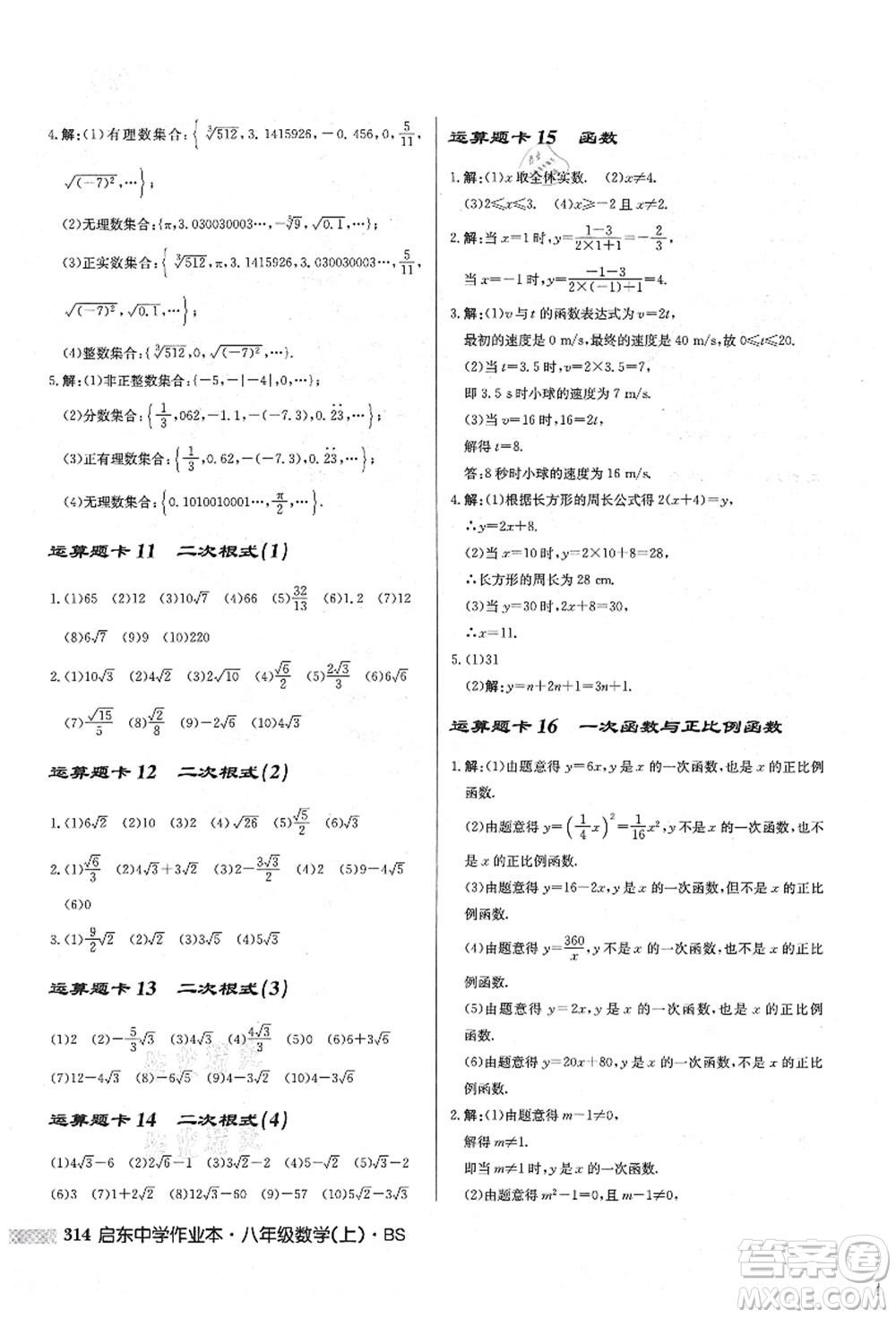 龍門書局2021啟東中學作業(yè)本八年級數(shù)學上冊BS北師版答案