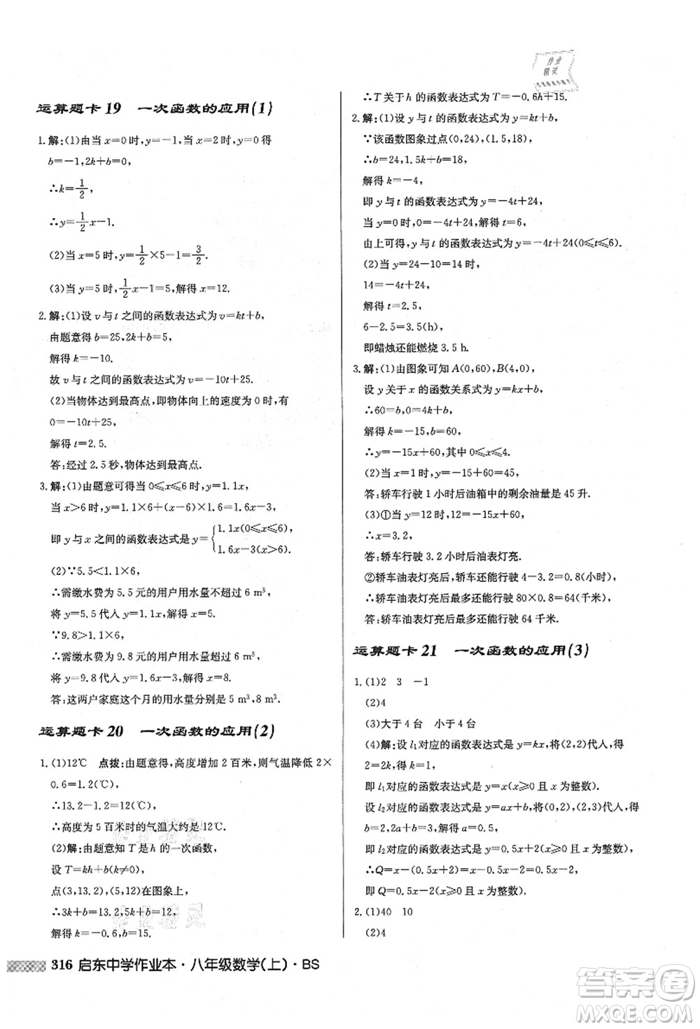 龍門書局2021啟東中學作業(yè)本八年級數(shù)學上冊BS北師版答案