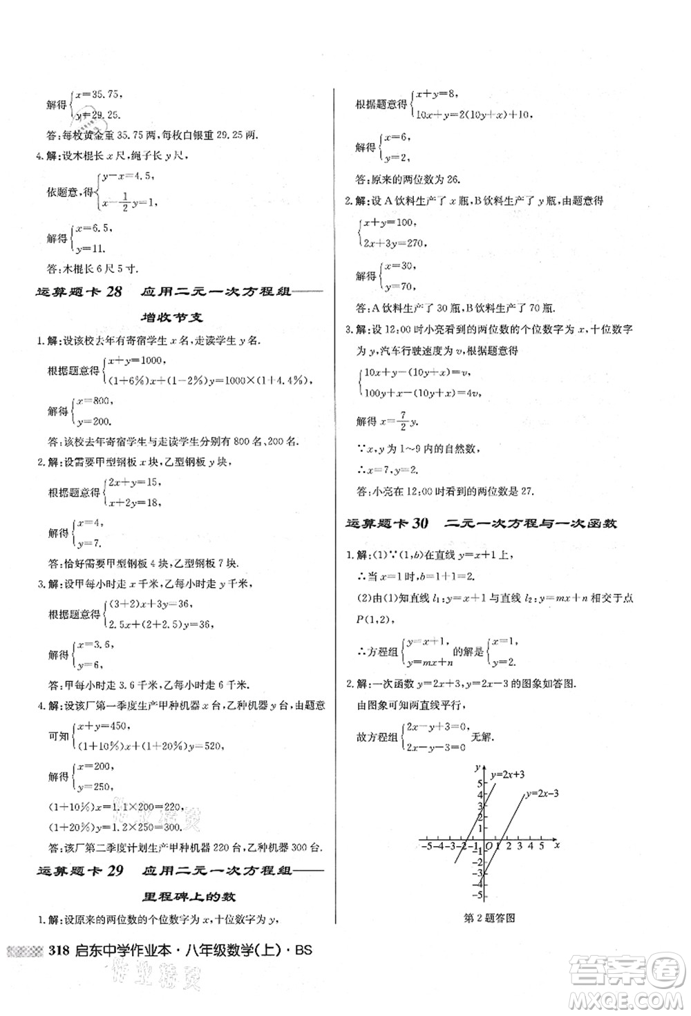 龍門書局2021啟東中學作業(yè)本八年級數(shù)學上冊BS北師版答案