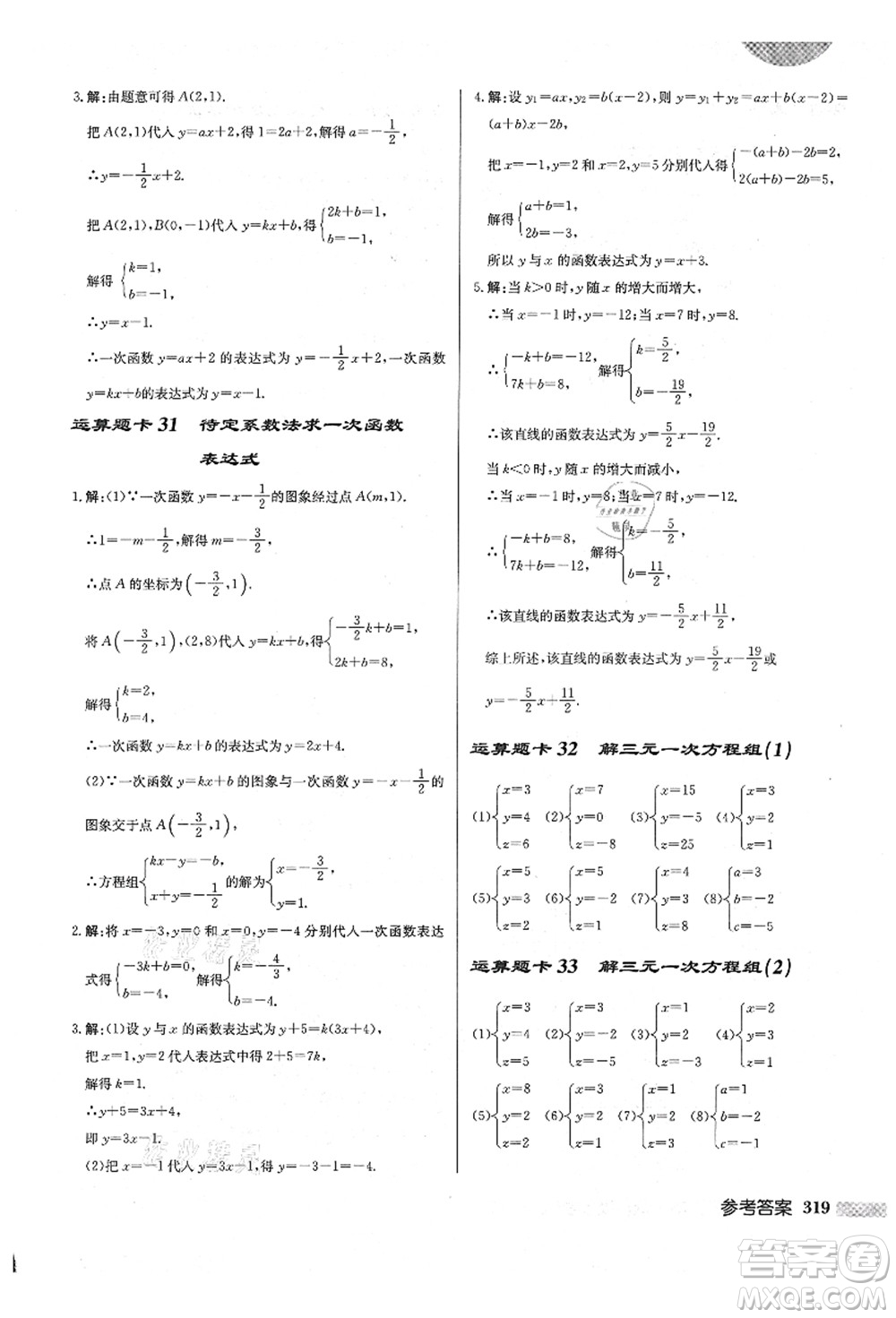 龍門書局2021啟東中學作業(yè)本八年級數(shù)學上冊BS北師版答案