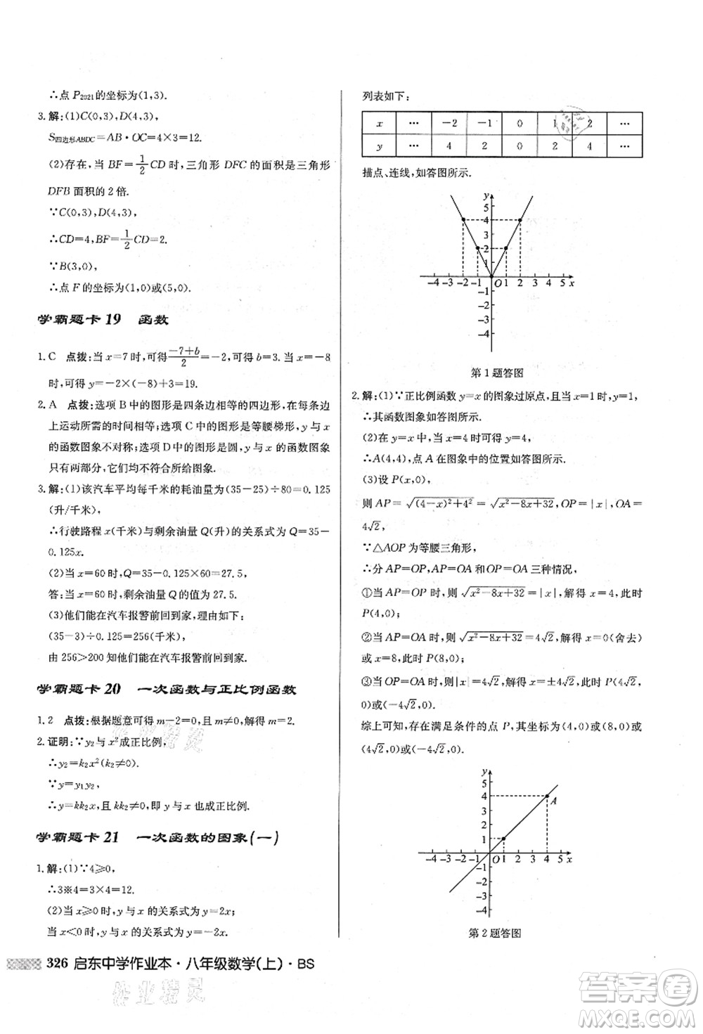 龍門書局2021啟東中學作業(yè)本八年級數(shù)學上冊BS北師版答案