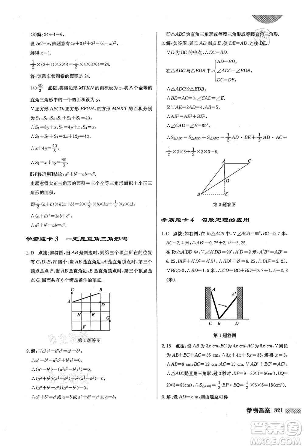 龍門書局2021啟東中學作業(yè)本八年級數(shù)學上冊BS北師版答案