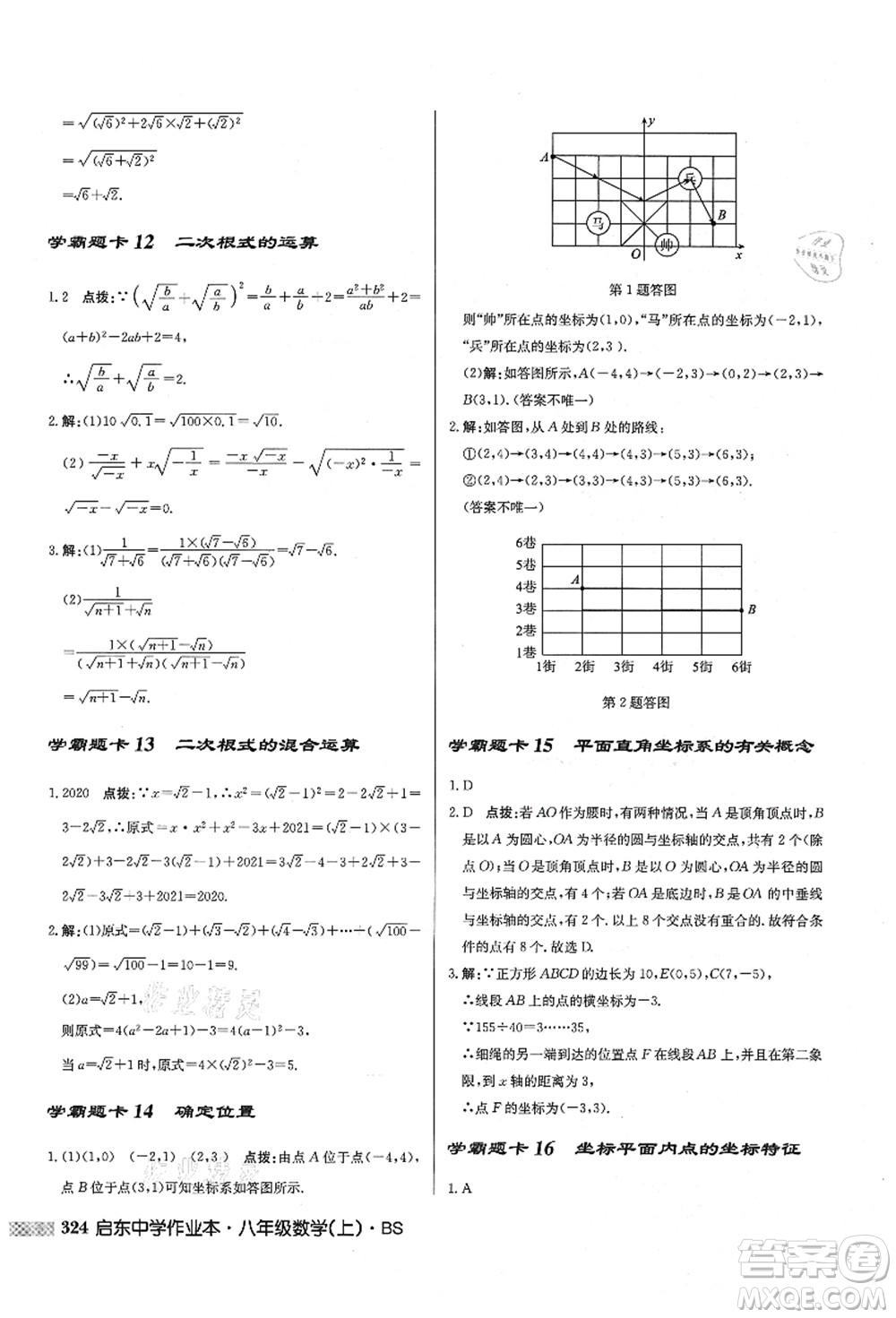 龍門書局2021啟東中學作業(yè)本八年級數(shù)學上冊BS北師版答案