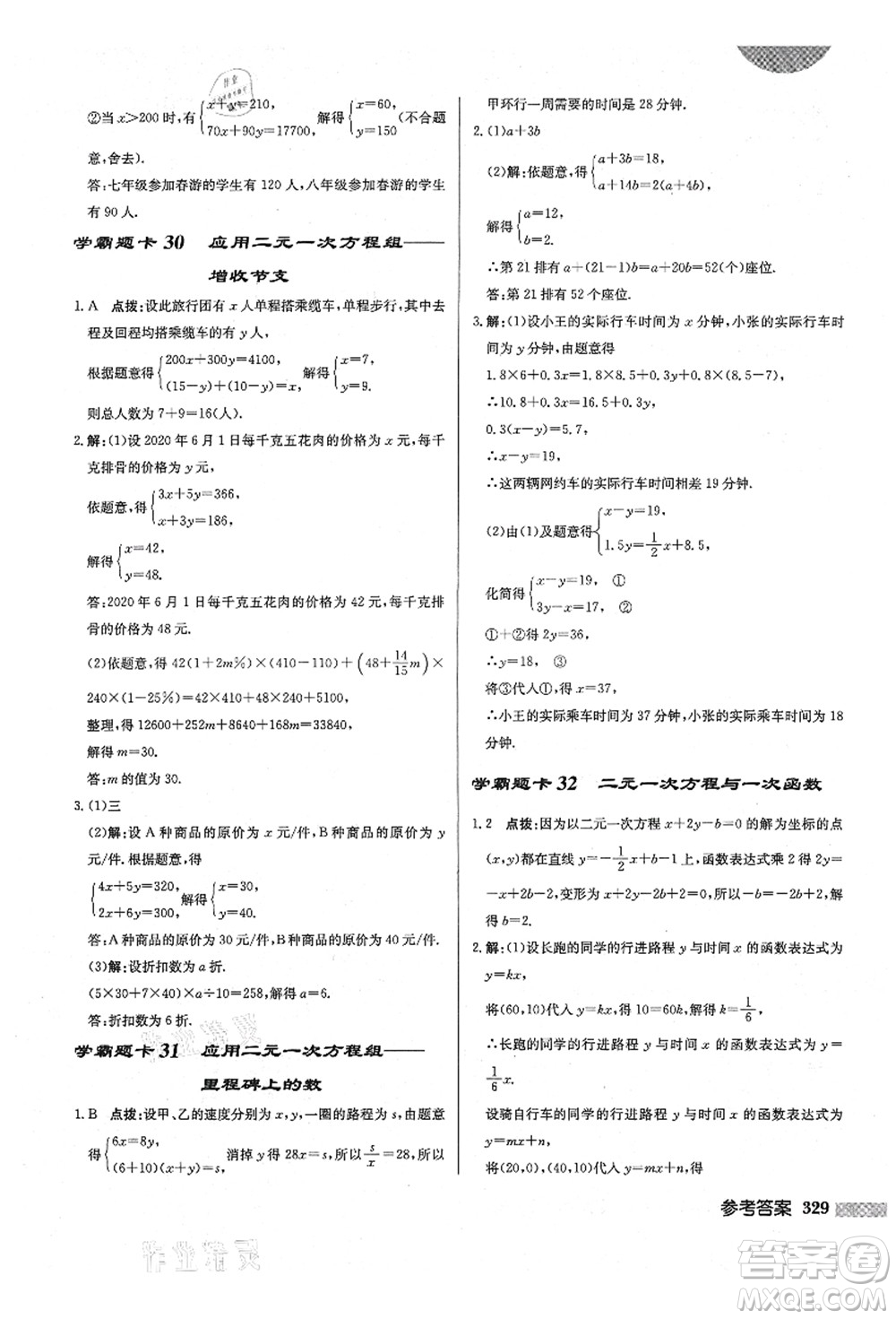 龍門書局2021啟東中學作業(yè)本八年級數(shù)學上冊BS北師版答案