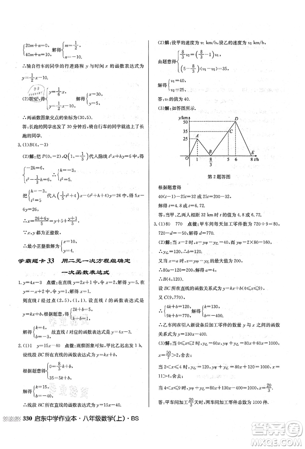 龍門書局2021啟東中學作業(yè)本八年級數(shù)學上冊BS北師版答案