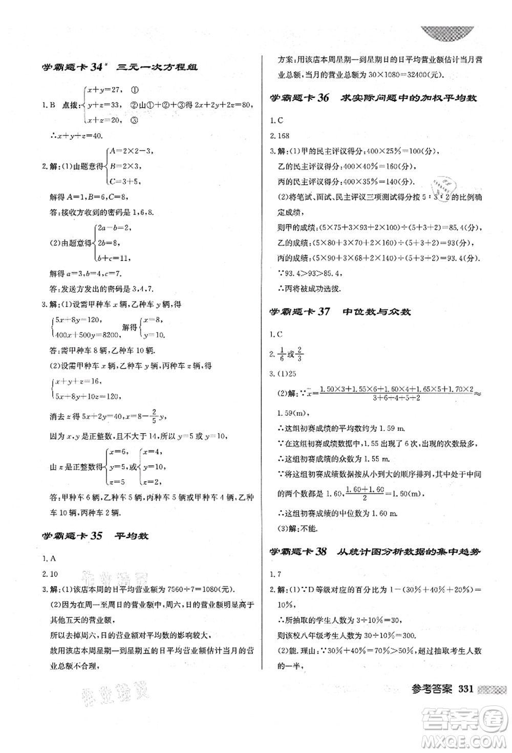 龍門書局2021啟東中學作業(yè)本八年級數(shù)學上冊BS北師版答案