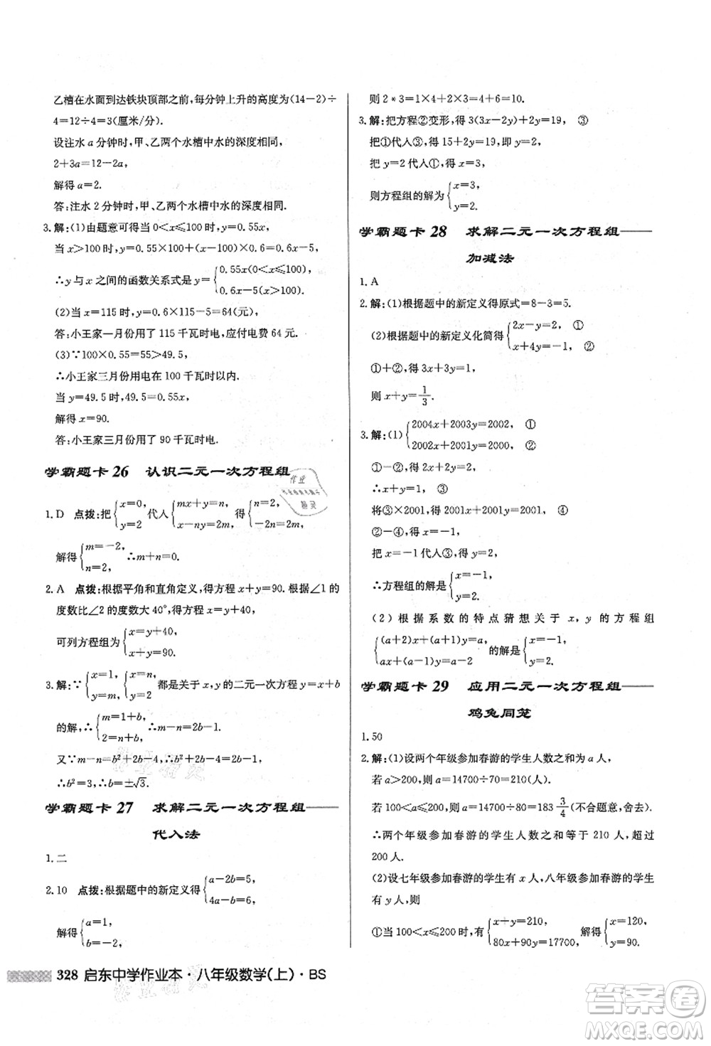 龍門書局2021啟東中學作業(yè)本八年級數(shù)學上冊BS北師版答案