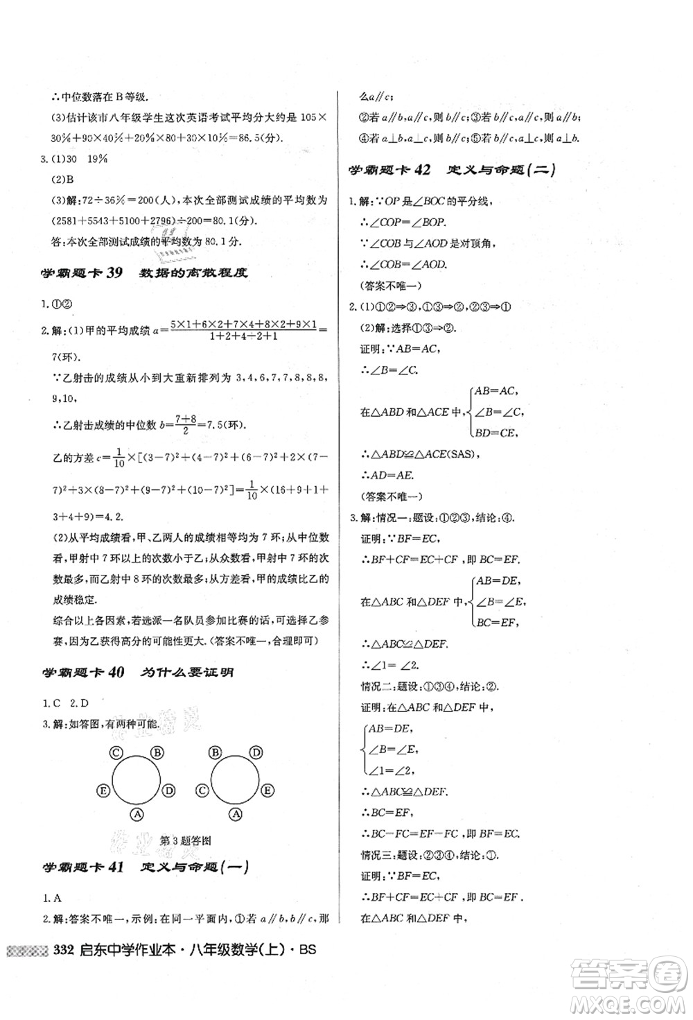 龍門書局2021啟東中學作業(yè)本八年級數(shù)學上冊BS北師版答案