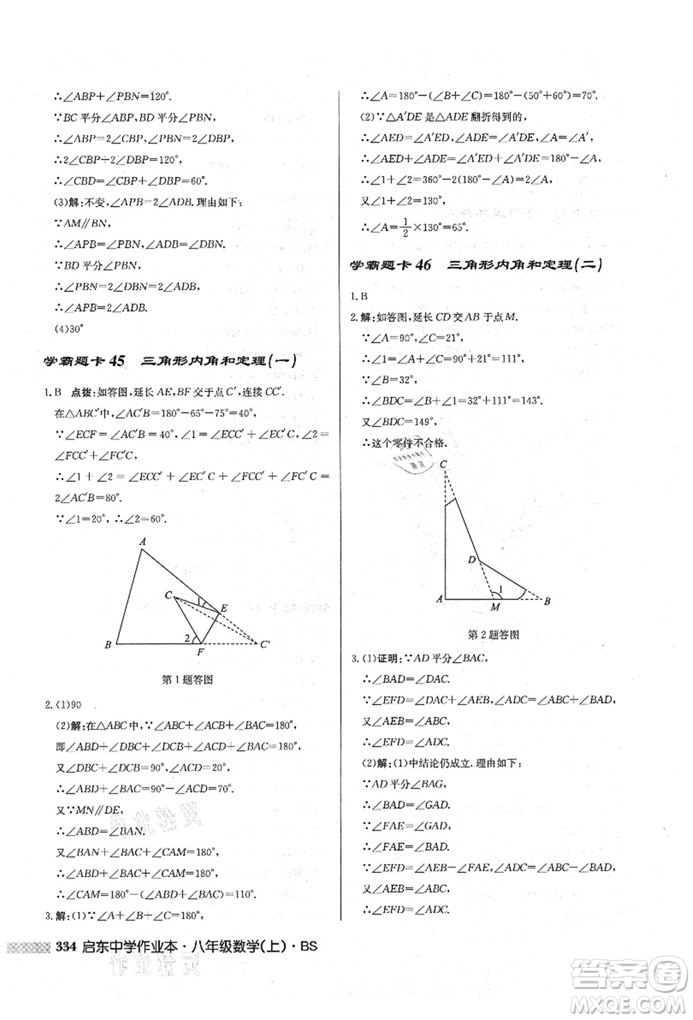 龍門書局2021啟東中學作業(yè)本八年級數(shù)學上冊BS北師版答案