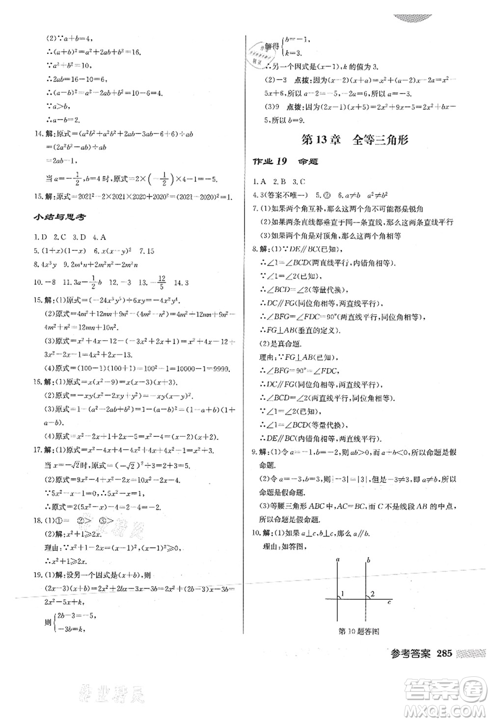 龍門書局2021啟東中學(xué)作業(yè)本八年級數(shù)學(xué)上冊HS華師版答案