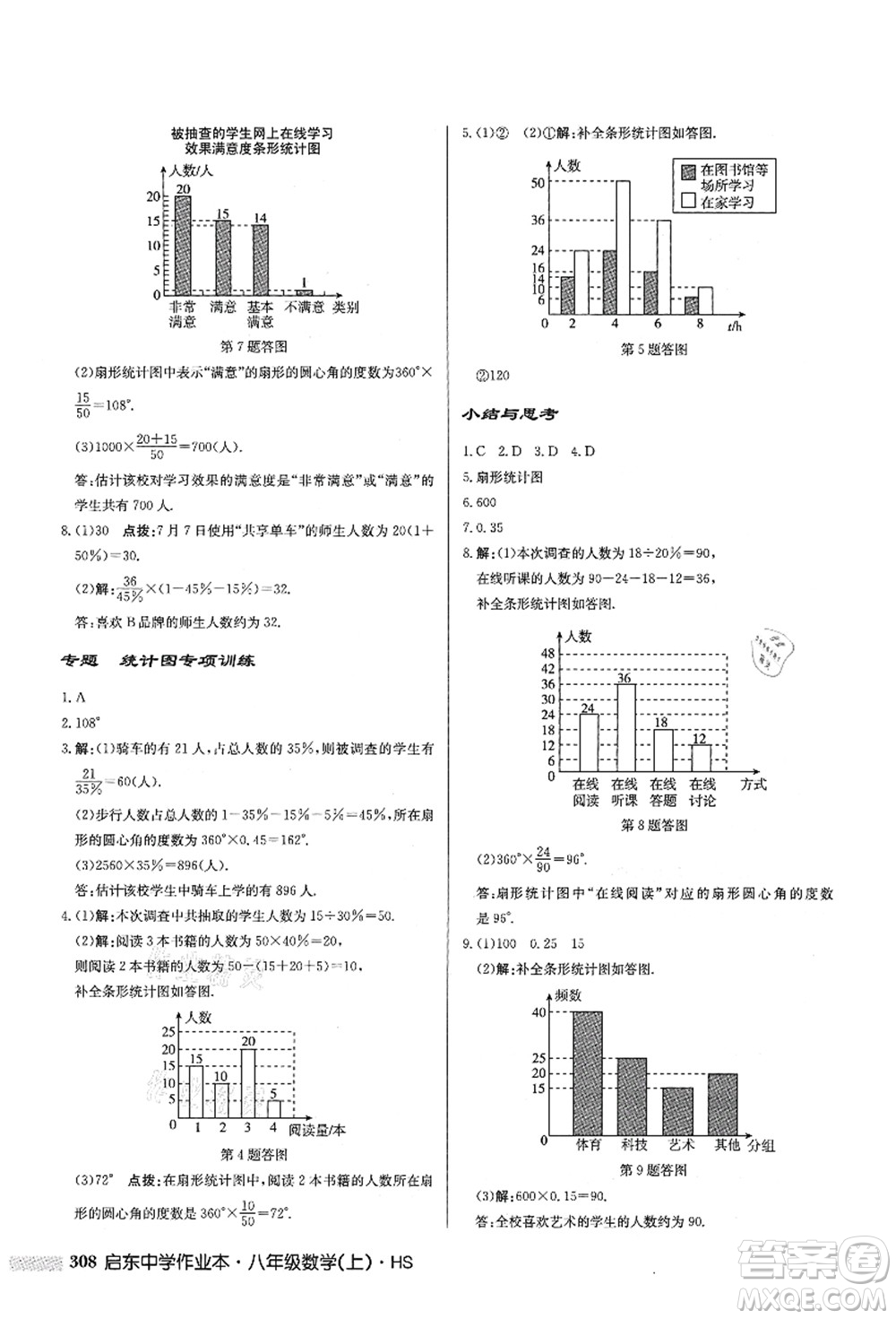 龍門書局2021啟東中學(xué)作業(yè)本八年級數(shù)學(xué)上冊HS華師版答案