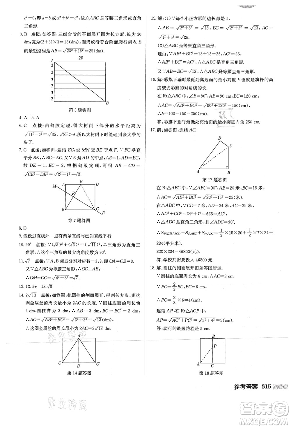 龍門書局2021啟東中學(xué)作業(yè)本八年級數(shù)學(xué)上冊HS華師版答案