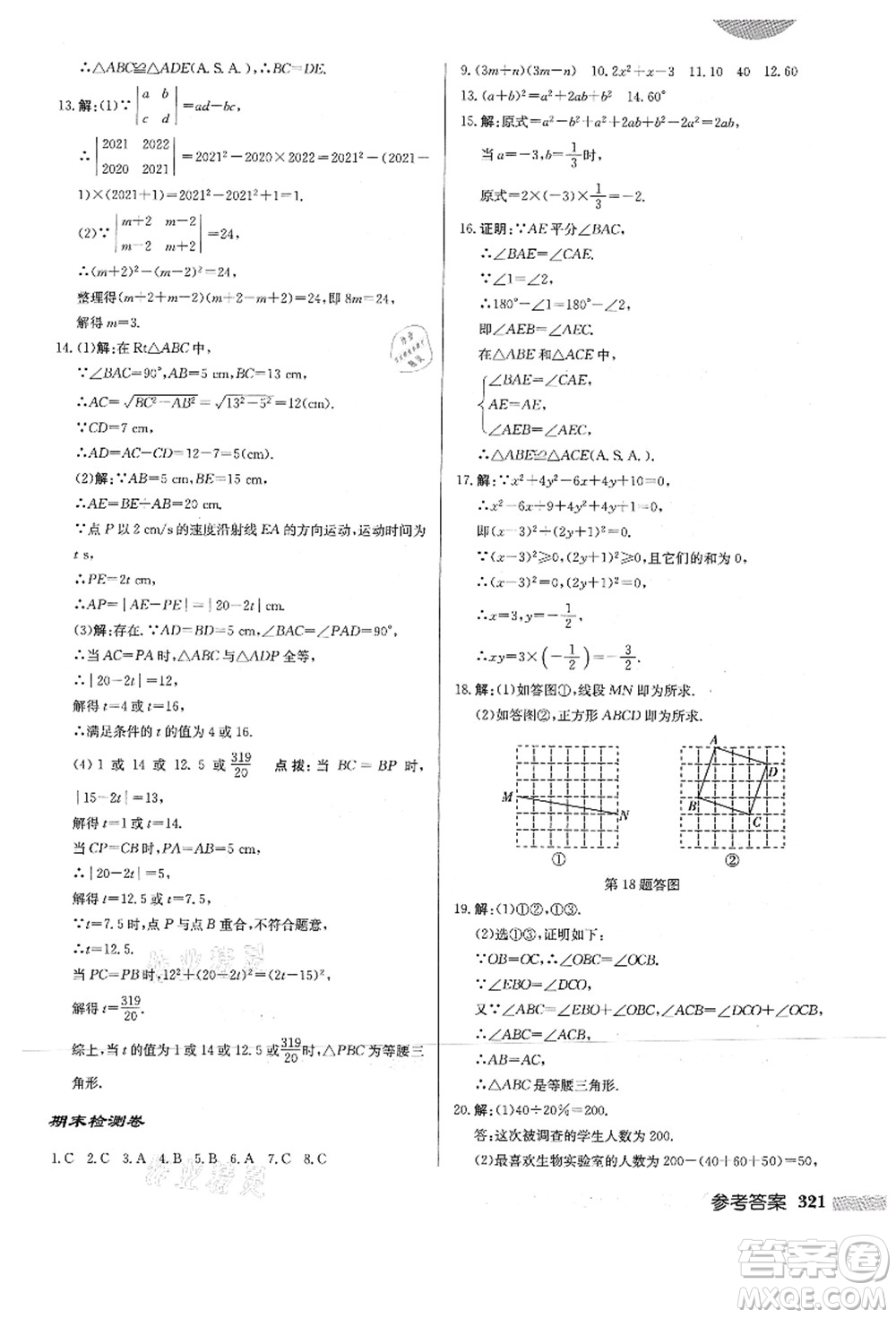 龍門書局2021啟東中學(xué)作業(yè)本八年級數(shù)學(xué)上冊HS華師版答案