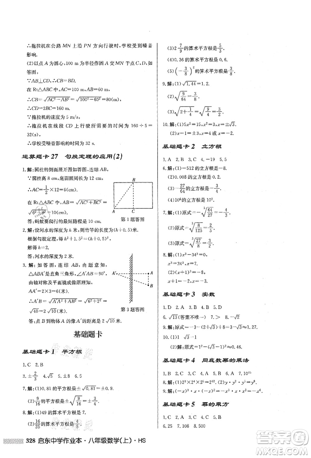 龍門書局2021啟東中學(xué)作業(yè)本八年級數(shù)學(xué)上冊HS華師版答案