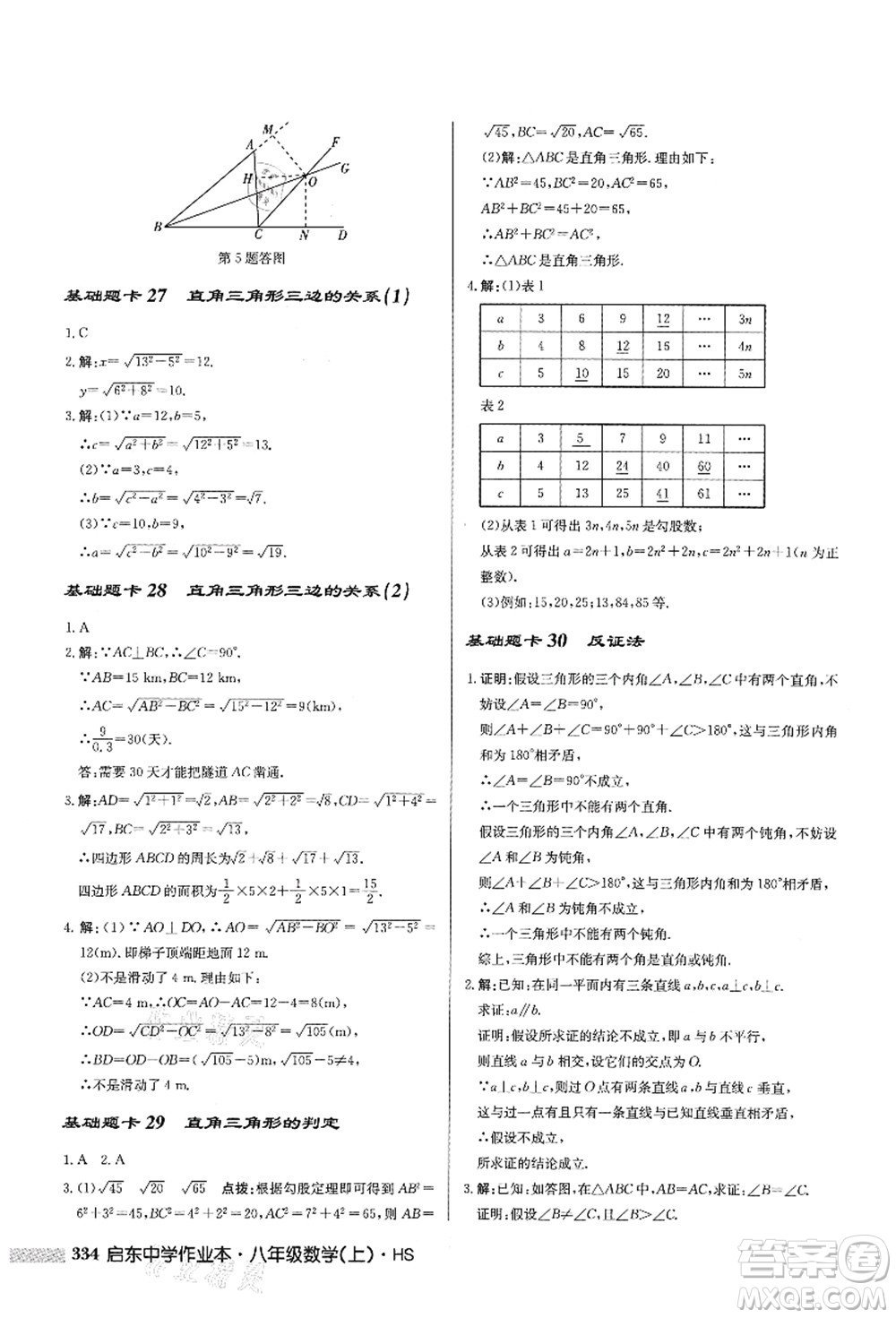 龍門書局2021啟東中學(xué)作業(yè)本八年級數(shù)學(xué)上冊HS華師版答案