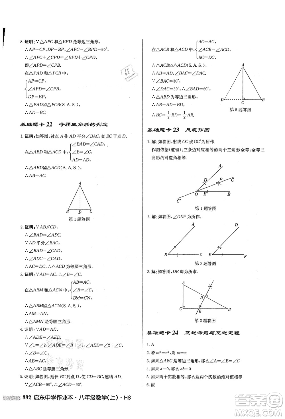 龍門書局2021啟東中學(xué)作業(yè)本八年級數(shù)學(xué)上冊HS華師版答案