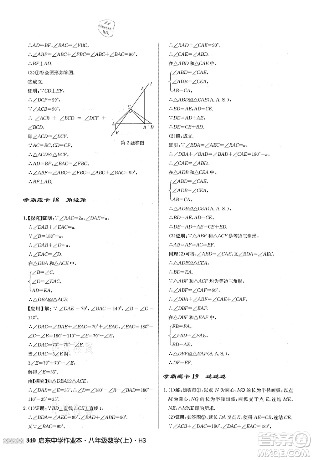 龍門書局2021啟東中學(xué)作業(yè)本八年級數(shù)學(xué)上冊HS華師版答案