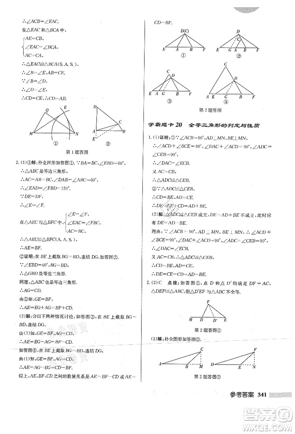 龍門書局2021啟東中學(xué)作業(yè)本八年級數(shù)學(xué)上冊HS華師版答案