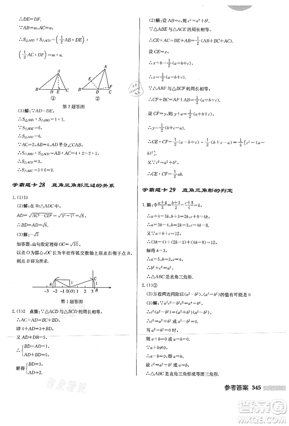 龍門書局2021啟東中學(xué)作業(yè)本八年級數(shù)學(xué)上冊HS華師版答案