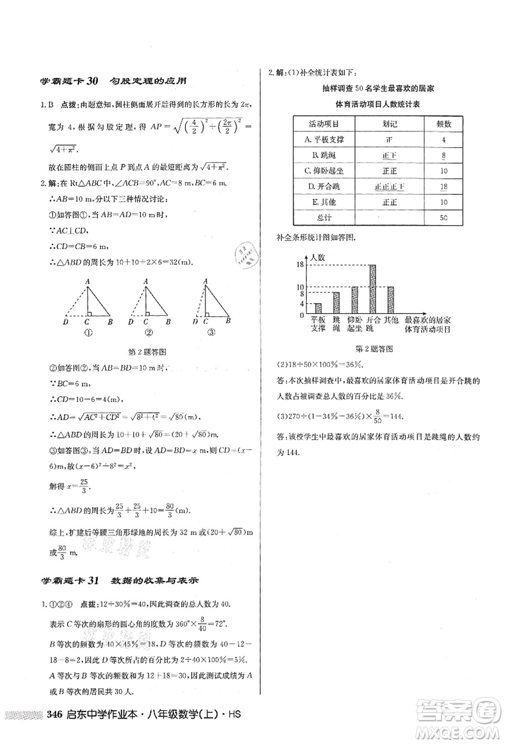 龍門書局2021啟東中學(xué)作業(yè)本八年級數(shù)學(xué)上冊HS華師版答案