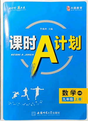 安徽師范大學(xué)出版社2021課時A計(jì)劃九年級上冊數(shù)學(xué)滬科版參考答案