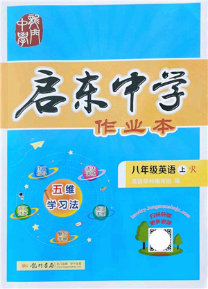 龍門書局2021啟東中學(xué)作業(yè)本八年級(jí)英語(yǔ)上冊(cè)R人教版答案