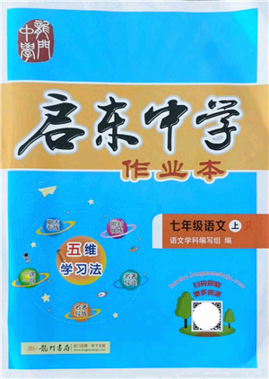 龍門書局2021啟東中學(xué)作業(yè)本七年級(jí)語文上冊R人教版答案