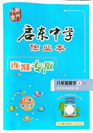 龍門書局2021啟東中學作業(yè)本八年級數(shù)學上冊JS江蘇版連淮專版答案