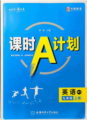 安徽師范大學(xué)出版社2021課時(shí)A計(jì)劃九年級(jí)上冊(cè)英語(yǔ)外研版參考答案