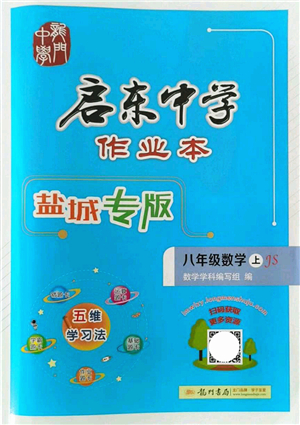 龍門書局2021啟東中學(xué)作業(yè)本八年級(jí)數(shù)學(xué)上冊(cè)JS江蘇版鹽城專版答案