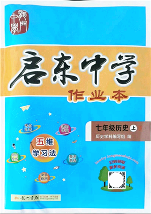 龍門書局2021啟東中學作業(yè)本七年級歷史上冊R人教版答案