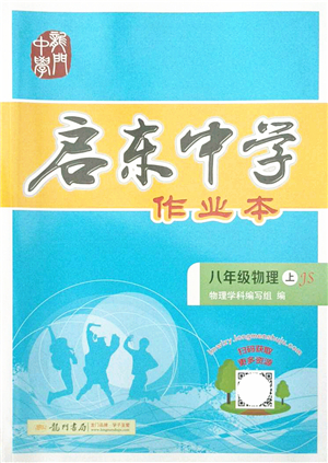 龍門書局2021啟東中學(xué)作業(yè)本八年級物理上冊JS江蘇版答案