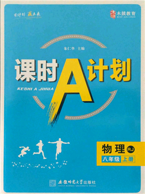 安徽師范大學出版社2021課時A計劃八年級上冊物理人教版參考答案