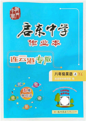 龍門(mén)書(shū)局2021啟東中學(xué)作業(yè)本八年級(jí)英語(yǔ)上冊(cè)YL譯林版連云港專(zhuān)版答案