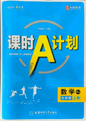 安徽師范大學(xué)出版社2021課時A計(jì)劃九年級上冊數(shù)學(xué)人教版參考答案