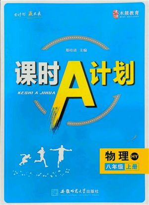 安徽師范大學出版社2021課時A計劃八年級上冊物理滬粵版參考答案