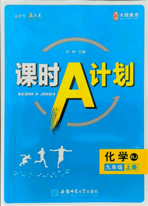 安徽師范大學(xué)出版社2021課時(shí)A計(jì)劃九年級(jí)上冊(cè)化學(xué)人教版參考答案