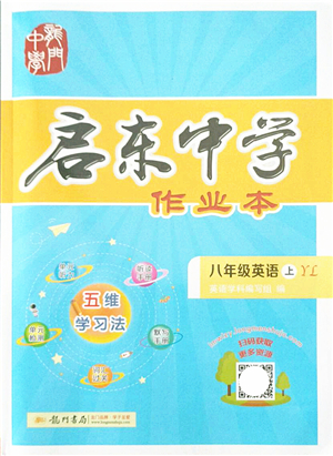 龍門書局2021啟東中學作業(yè)本八年級英語上冊YL譯林版答案