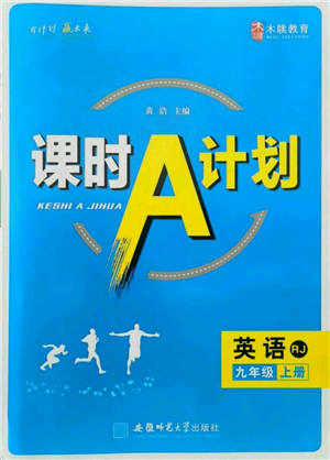 安徽師范大學(xué)出版社2021課時(shí)A計(jì)劃九年級(jí)上冊(cè)英語人教版參考答案