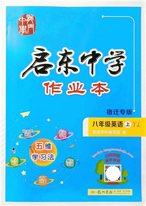 龍門書局2021啟東中學(xué)作業(yè)本八年級(jí)英語上冊(cè)YL譯林版宿遷專版答案