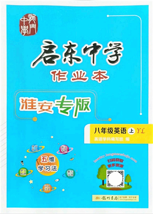 龍門書局2021啟東中學作業(yè)本八年級英語上冊YL譯林版淮安專版答案