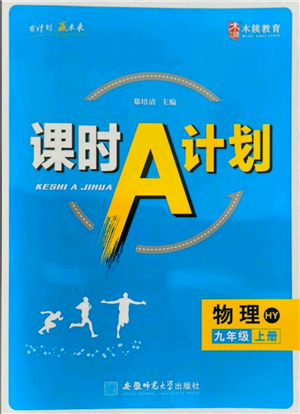 安徽師范大學(xué)出版社2021課時(shí)A計(jì)劃九年級(jí)上冊(cè)物理滬粵版參考答案