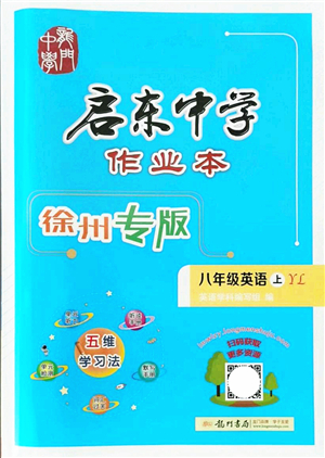 龍門書局2021啟東中學(xué)作業(yè)本八年級英語上冊YL譯林版徐州專版答案