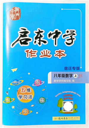 龍門書局2021啟東中學(xué)作業(yè)本八年級數(shù)學(xué)上冊JS江蘇版宿遷專版答案