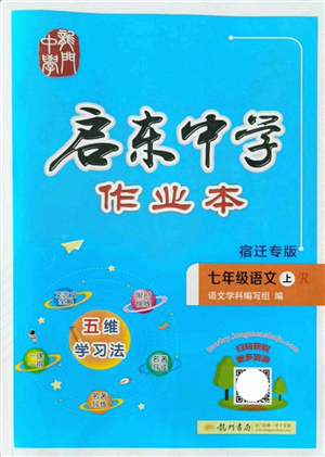 龍門書局2021啟東中學(xué)作業(yè)本七年級(jí)語(yǔ)文上冊(cè)R人教版宿遷專版答案