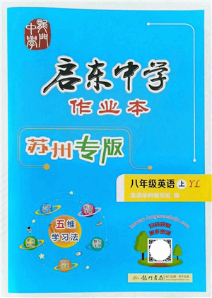 龍門書局2021啟東中學(xué)作業(yè)本八年級(jí)英語上冊(cè)YL譯林版蘇州專版答案