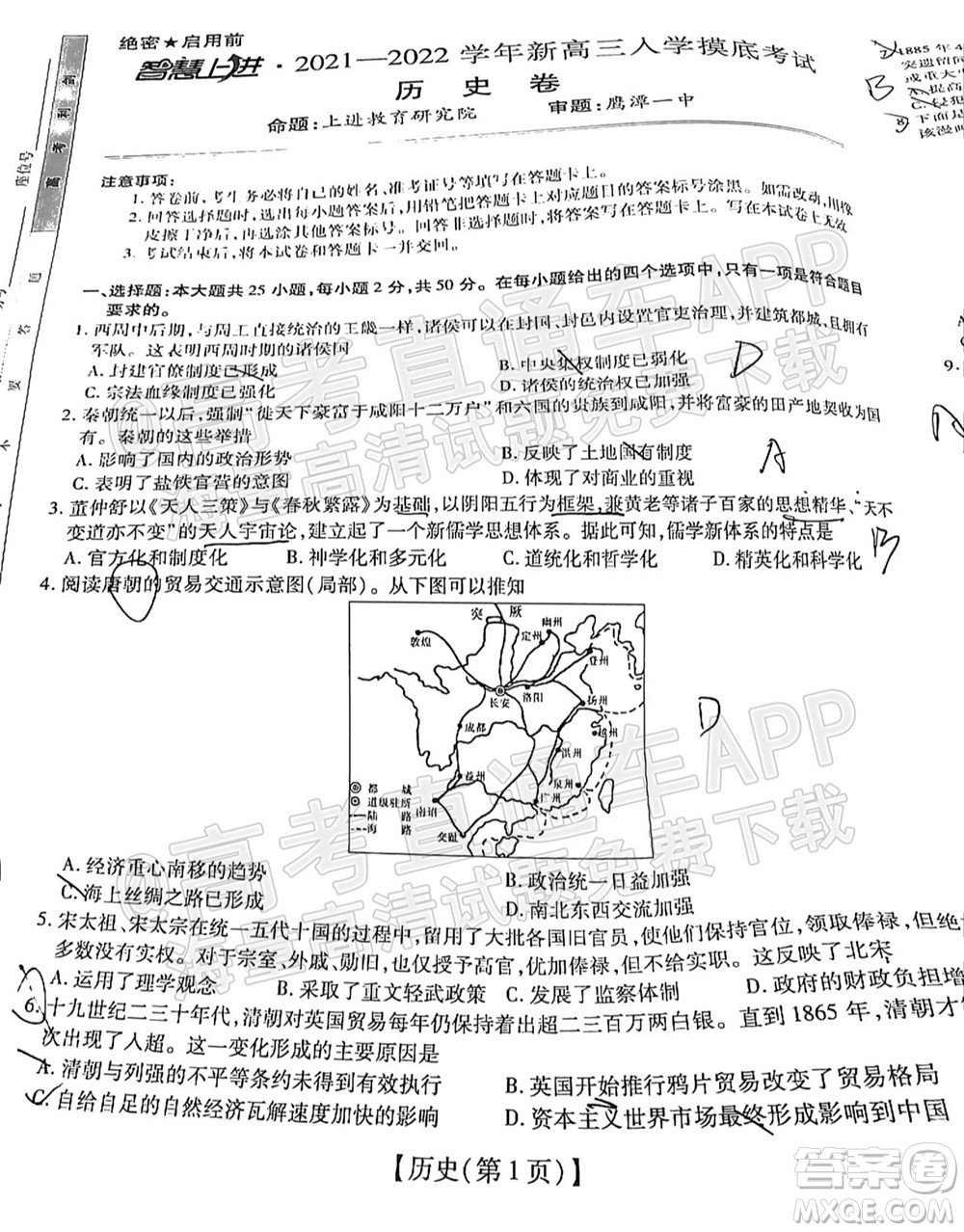 智慧上進(jìn)2021-2022學(xué)年新高三入學(xué)摸底考試歷史試題及參考答案