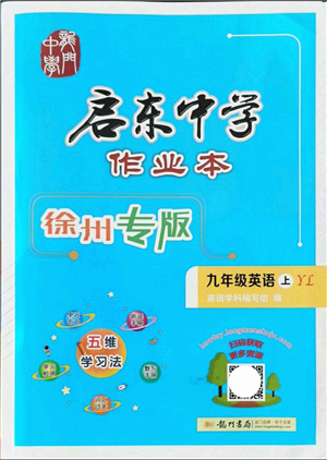 龍門書局2021啟東中學(xué)作業(yè)本九年級英語上冊YL譯林版徐州專版答案