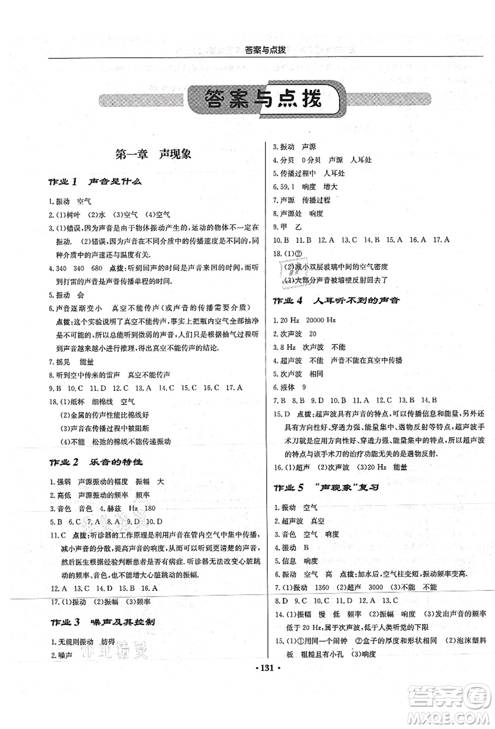 龍門書局2021啟東中學(xué)作業(yè)本八年級物理上冊JS江蘇版蘇北專版答案