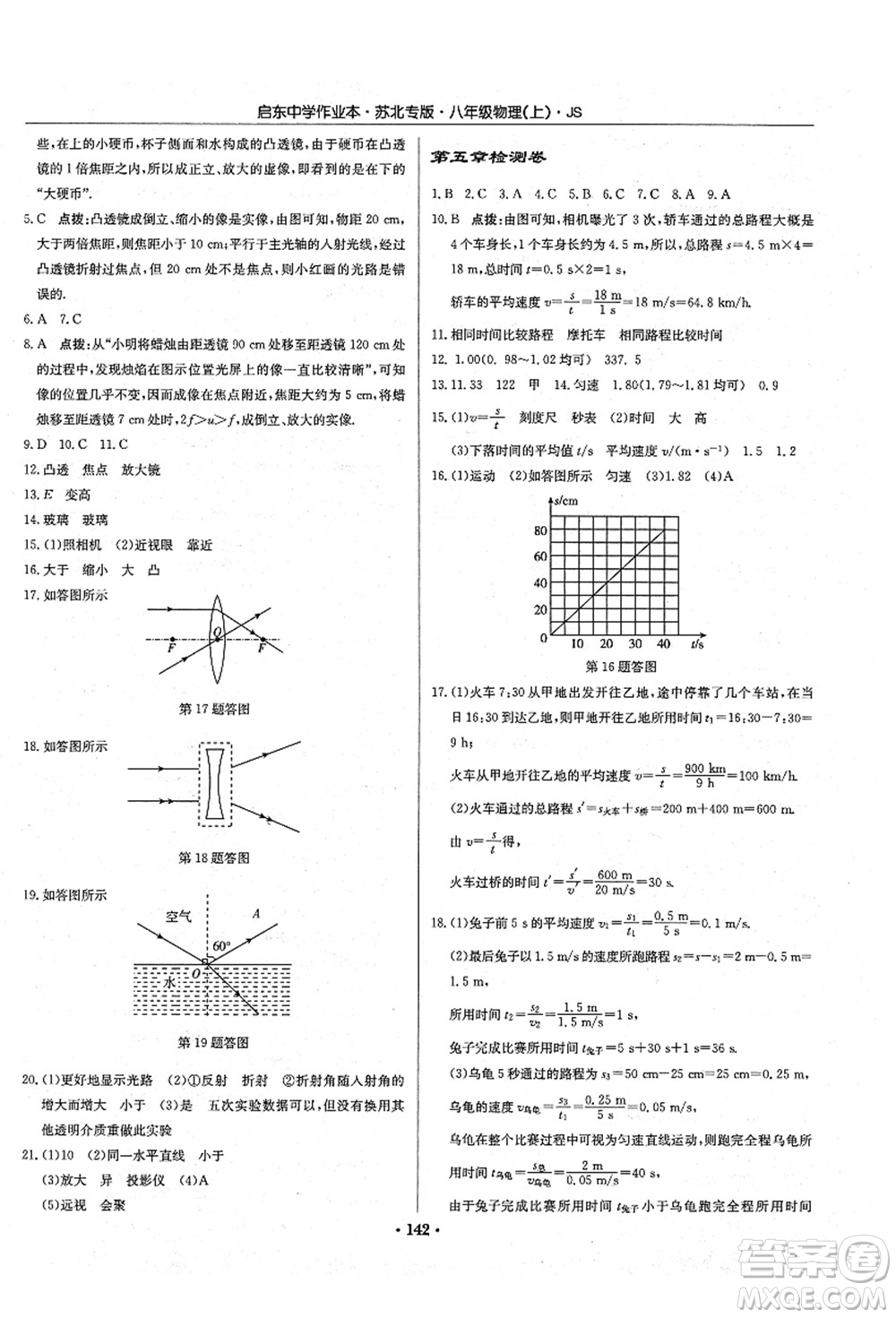 龍門書局2021啟東中學(xué)作業(yè)本八年級物理上冊JS江蘇版蘇北專版答案